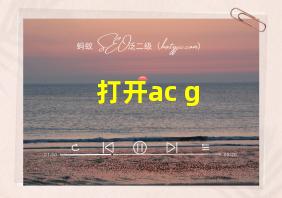 打开ac g