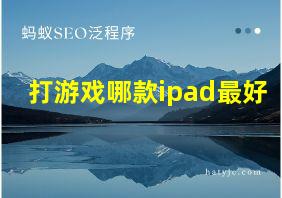 打游戏哪款ipad最好