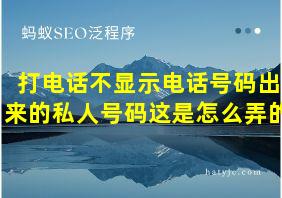 打电话不显示电话号码出来的私人号码这是怎么弄的