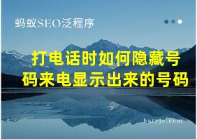 打电话时如何隐藏号码来电显示出来的号码