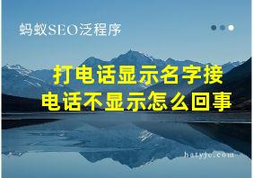 打电话显示名字接电话不显示怎么回事