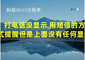 打电话没显示 用短信的方式提醒但是上面没有任何显示