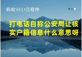 打电话自称公安局让核实户籍信息什么意思呀