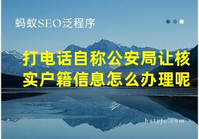 打电话自称公安局让核实户籍信息怎么办理呢