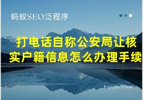 打电话自称公安局让核实户籍信息怎么办理手续