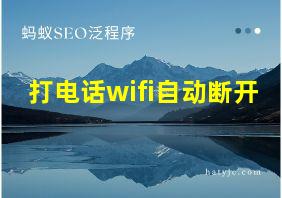 打电话wifi自动断开