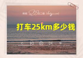 打车25km多少钱