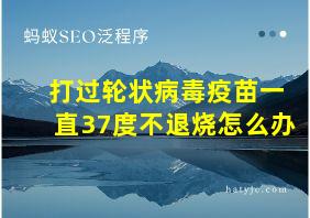 打过轮状病毒疫苗一直37度不退烧怎么办