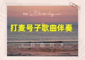 打麦号子歌曲伴奏