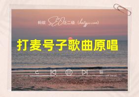 打麦号子歌曲原唱