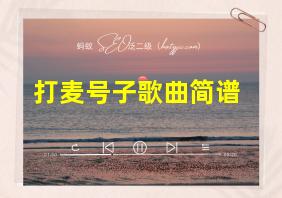 打麦号子歌曲简谱