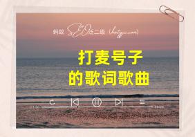 打麦号子的歌词歌曲