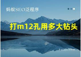 打m12孔用多大钻头