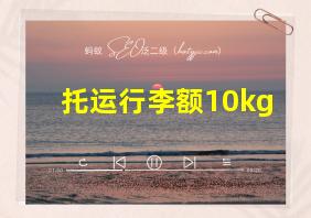 托运行李额10kg