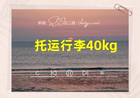 托运行李40kg