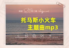 托马斯小火车主题曲mp3