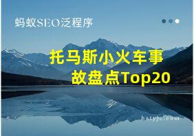 托马斯小火车事故盘点Top20