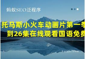 托马斯小火车动画片第一季到26集在线观看国语免费