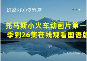 托马斯小火车动画片第一季到26集在线观看国语版