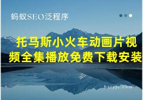 托马斯小火车动画片视频全集播放免费下载安装