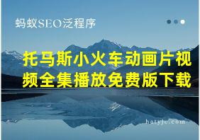 托马斯小火车动画片视频全集播放免费版下载