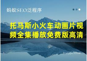 托马斯小火车动画片视频全集播放免费版高清