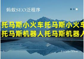 托马斯小火车托马斯小火车托马斯机器人托马斯机器人