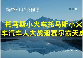 托马斯小火车托马斯小火车汽车人大战迪赛尔霸天虎