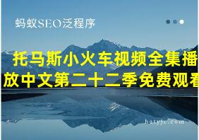 托马斯小火车视频全集播放中文第二十二季免费观看