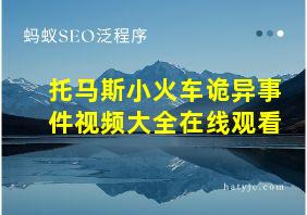 托马斯小火车诡异事件视频大全在线观看