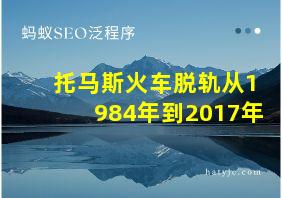 托马斯火车脱轨从1984年到2017年