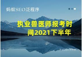 执业兽医师报考时间2021下半年