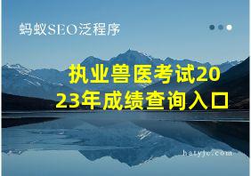 执业兽医考试2023年成绩查询入口