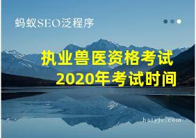 执业兽医资格考试2020年考试时间