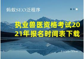 执业兽医资格考试2021年报名时间表下载