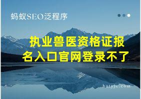 执业兽医资格证报名入口官网登录不了