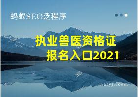 执业兽医资格证报名入口2021