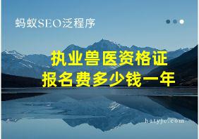 执业兽医资格证报名费多少钱一年