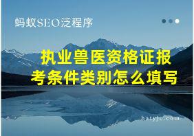 执业兽医资格证报考条件类别怎么填写