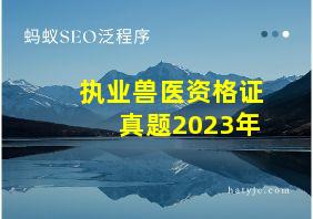 执业兽医资格证真题2023年