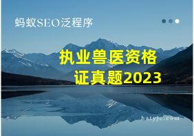 执业兽医资格证真题2023