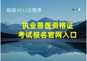 执业兽医资格证考试报名官网入口