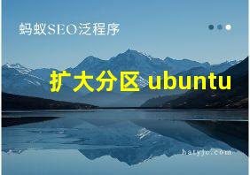 扩大分区 ubuntu