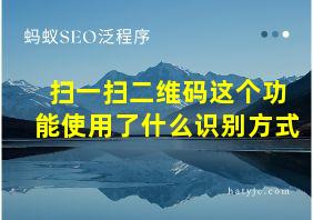 扫一扫二维码这个功能使用了什么识别方式