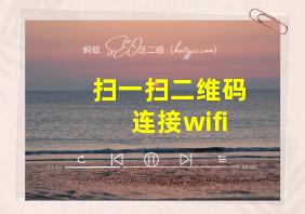 扫一扫二维码连接wifi