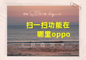 扫一扫功能在哪里oppo