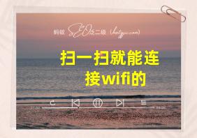 扫一扫就能连接wifi的