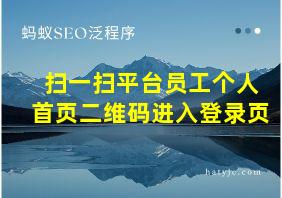 扫一扫平台员工个人首页二维码进入登录页