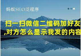 扫一扫微信二维码加好友,对方怎么显示我发的内容