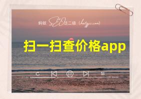 扫一扫查价格app